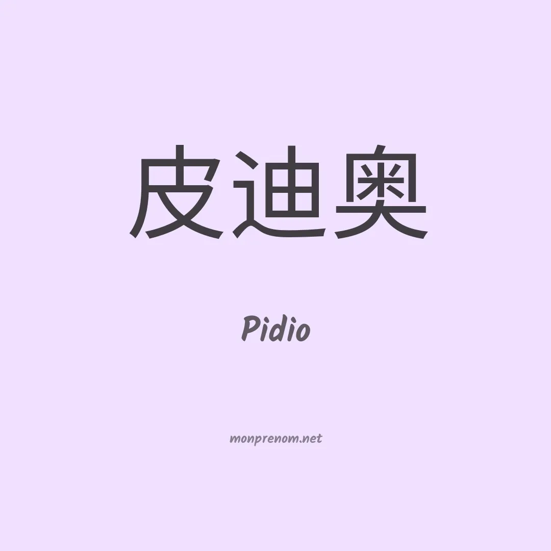 Pidio en chinois