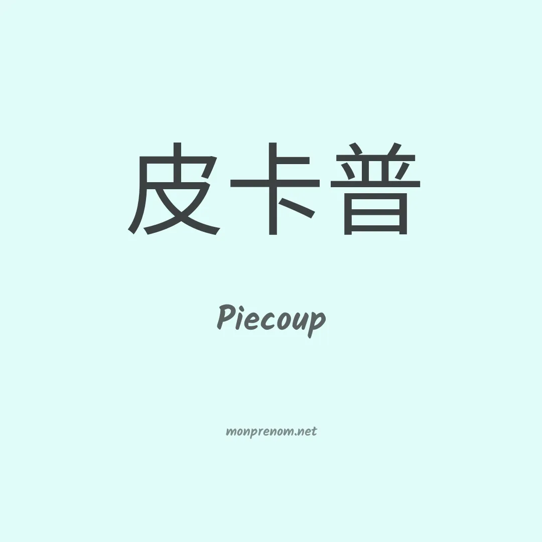 Piecoup en chinois