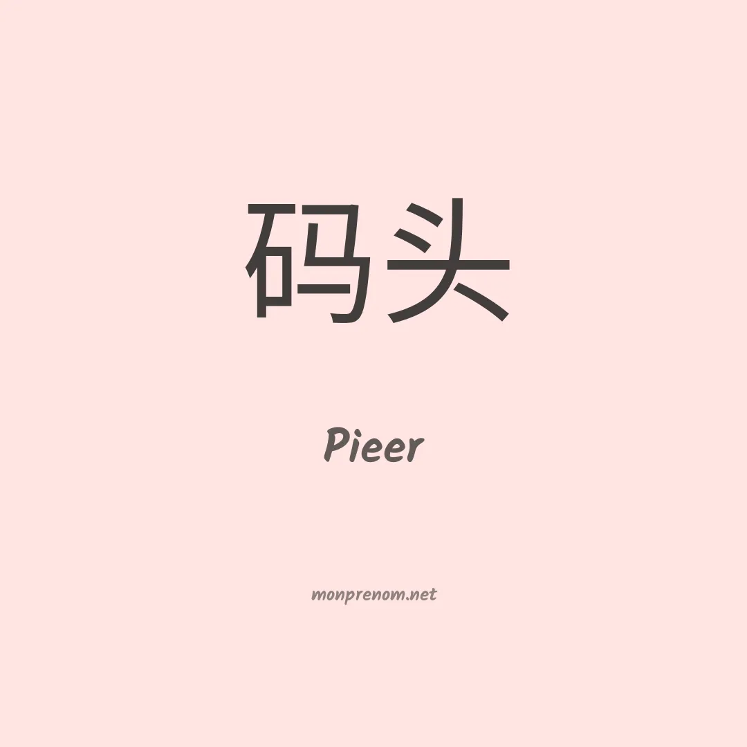 Pieer en chinois
