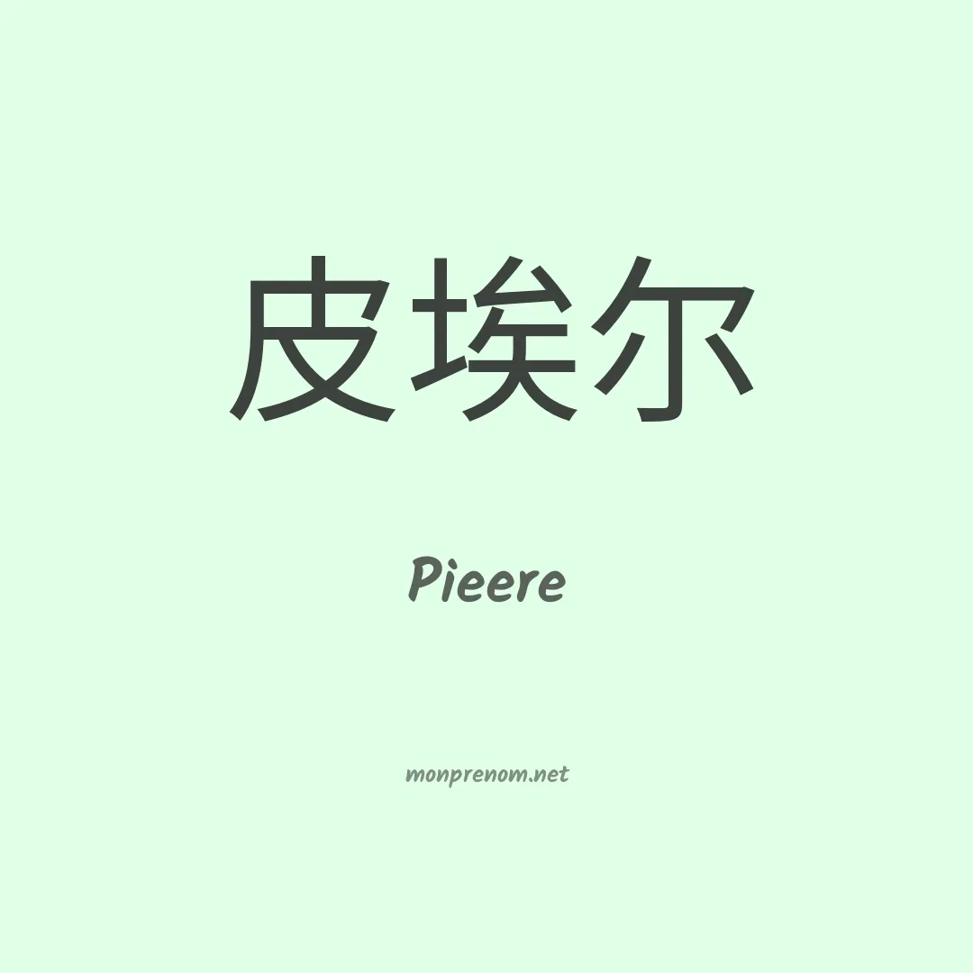 Pieere en chinois