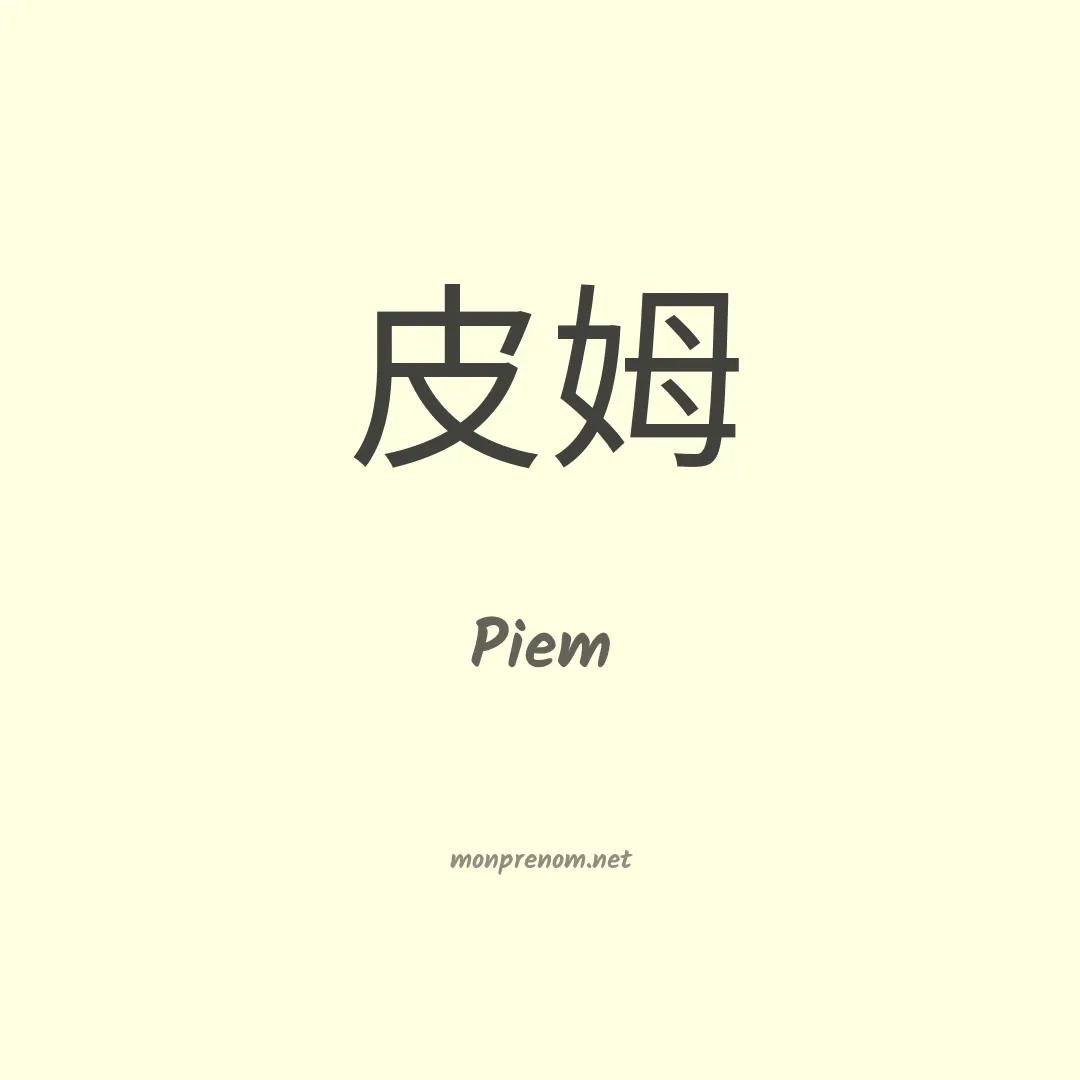 Piem en chinois