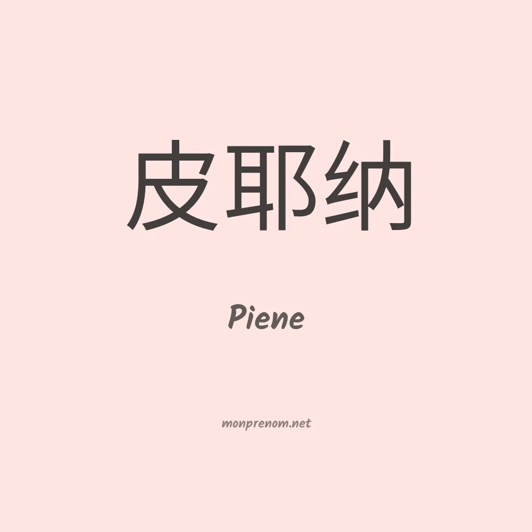 Piene en chinois