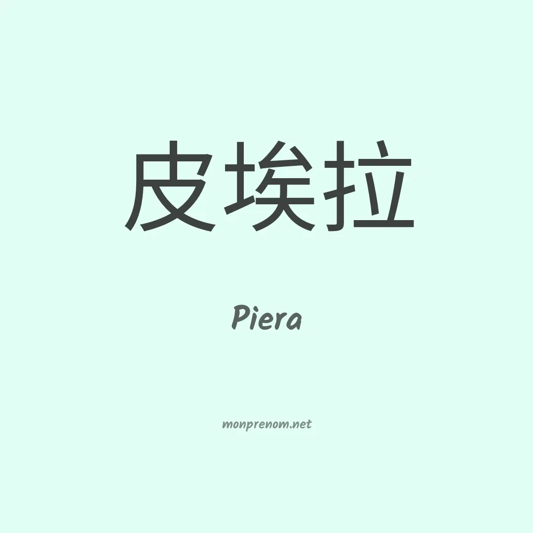 Piera en chinois