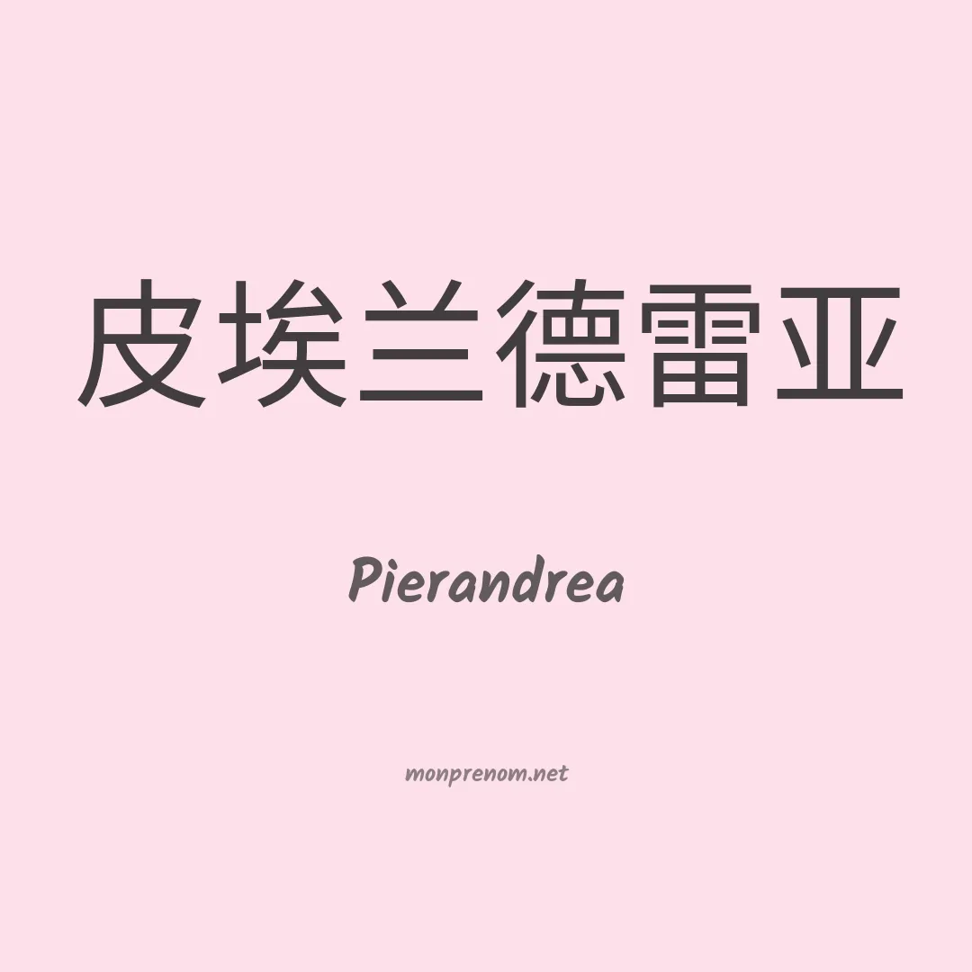 Pierandrea en chinois