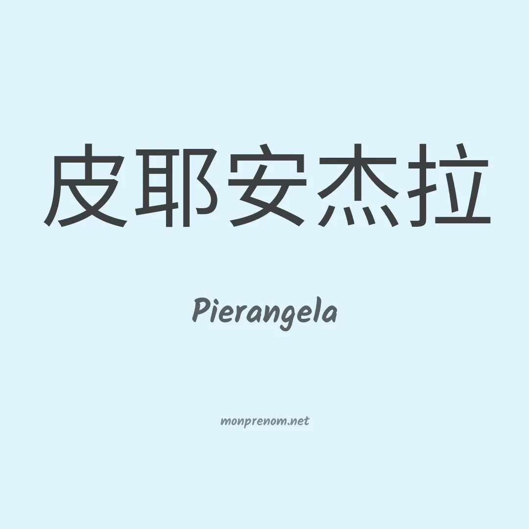 Pierangela en chinois