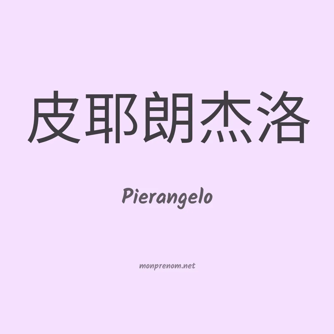 Pierangelo en chinois