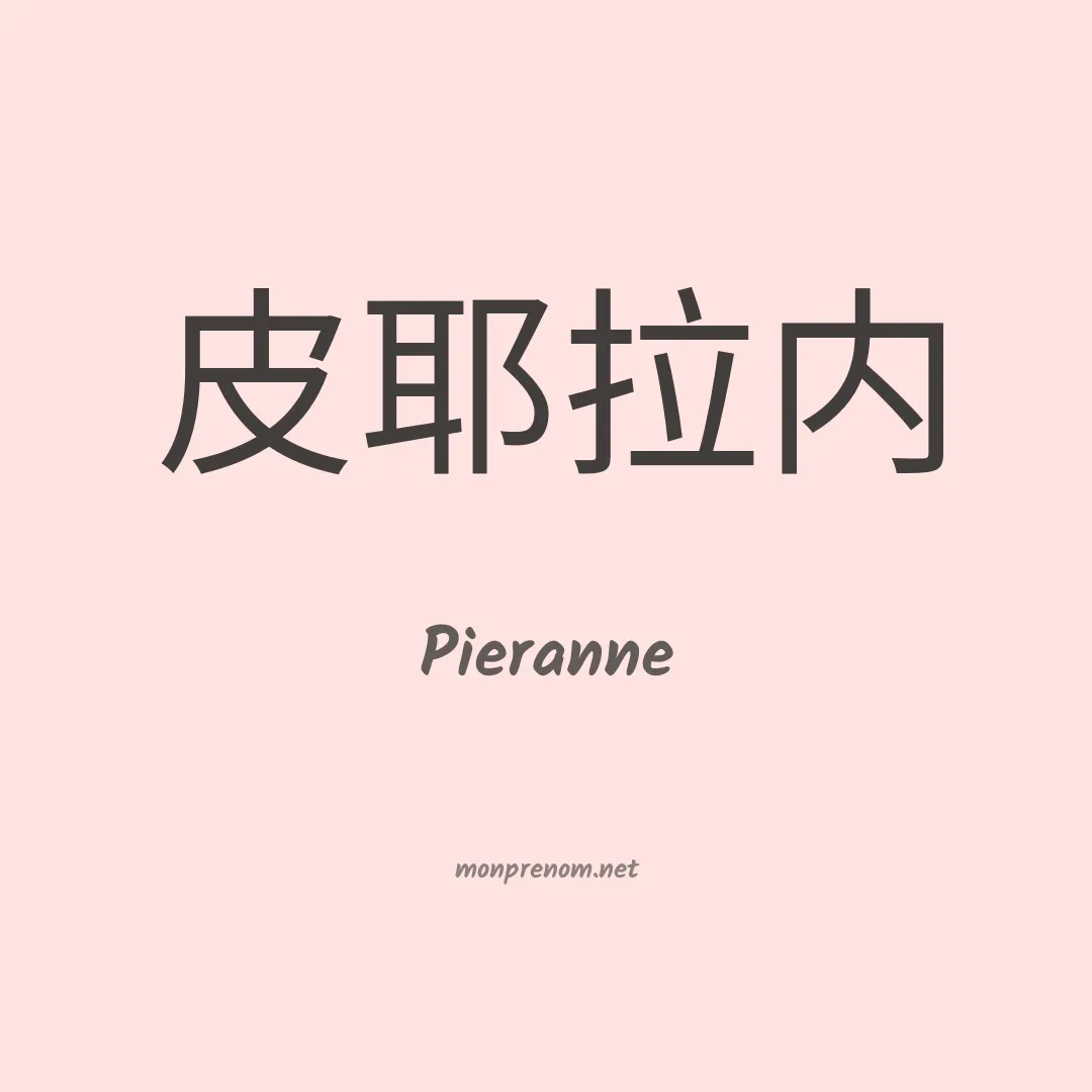 Pieranne en chinois