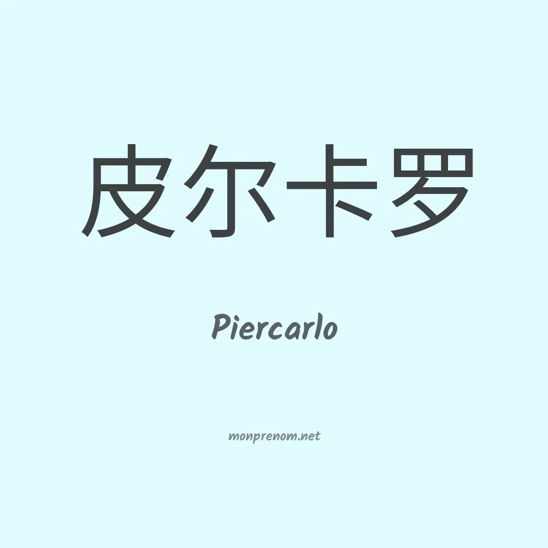 Piercarlo en chinois