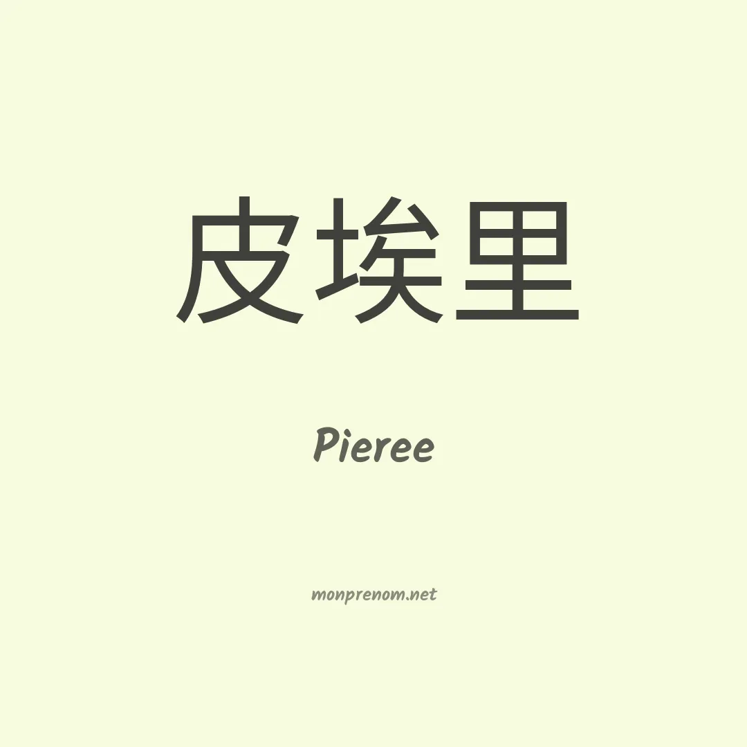 Pieree en chinois