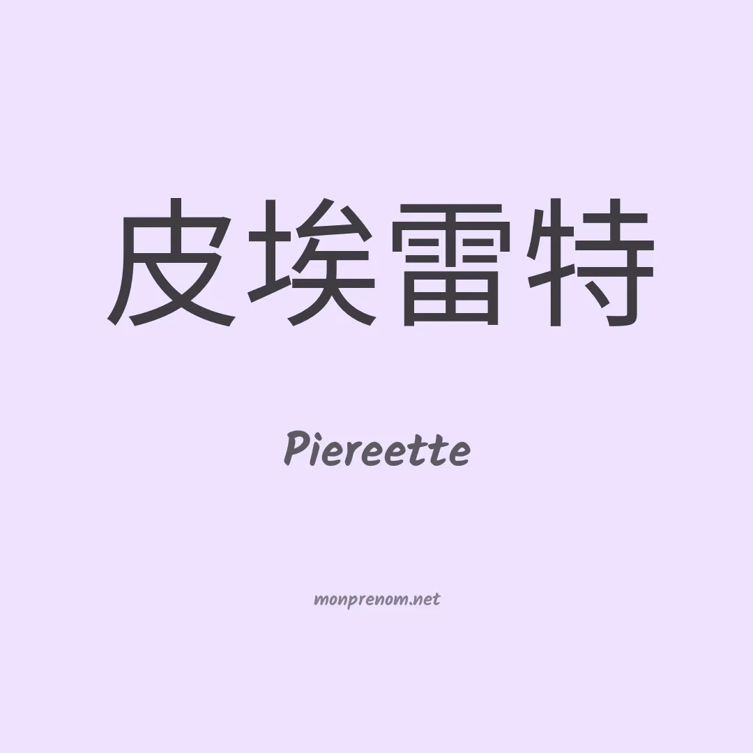 Piereette en chinois