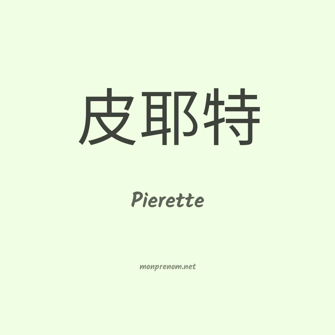 Pierette en chinois