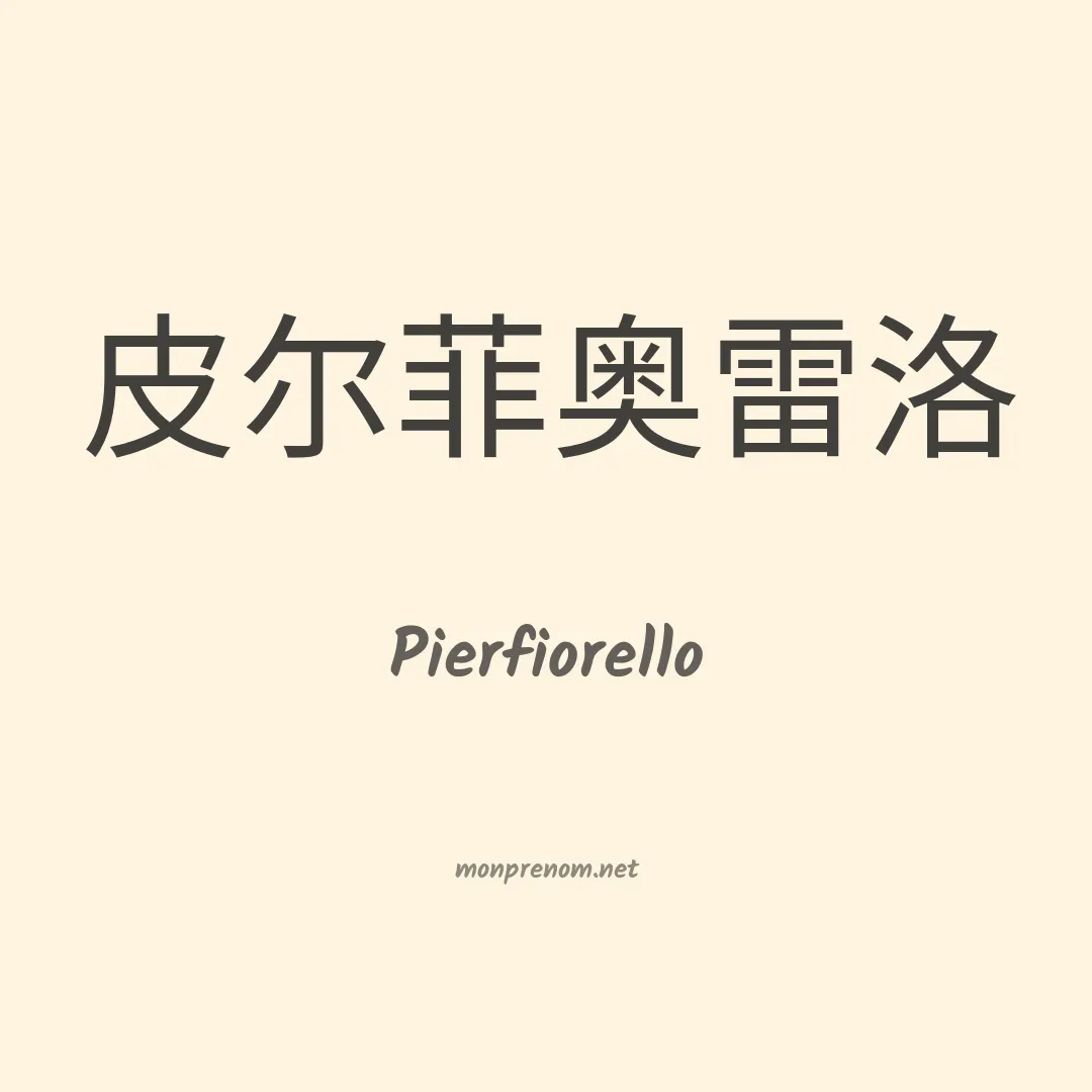 Pierfiorello en chinois