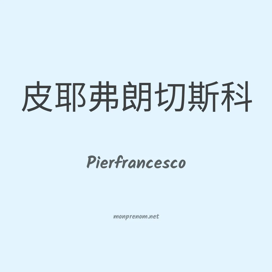 Pierfrancesco en chinois