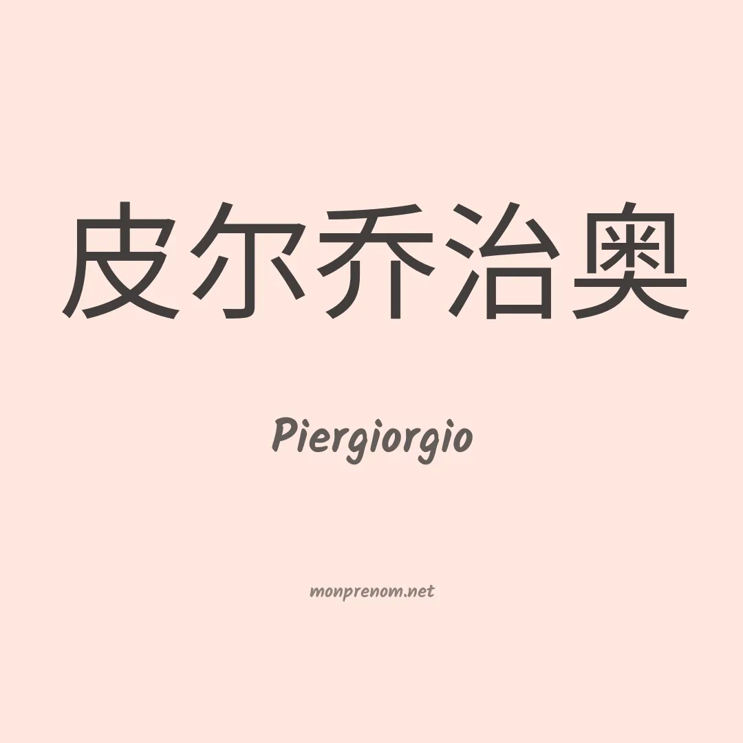 Piergiorgio en chinois