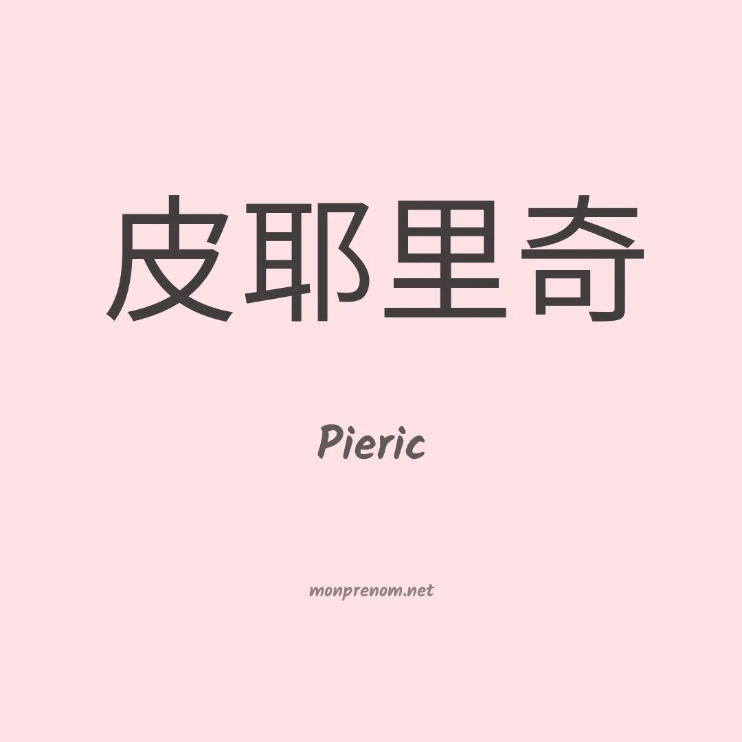 Pieric en chinois
