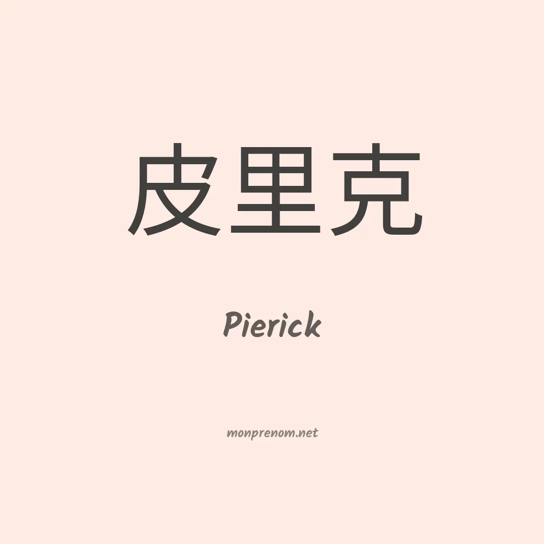 Pierick en chinois