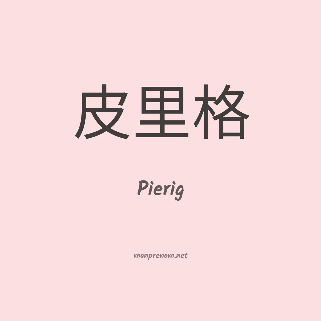 Pierig en chinois