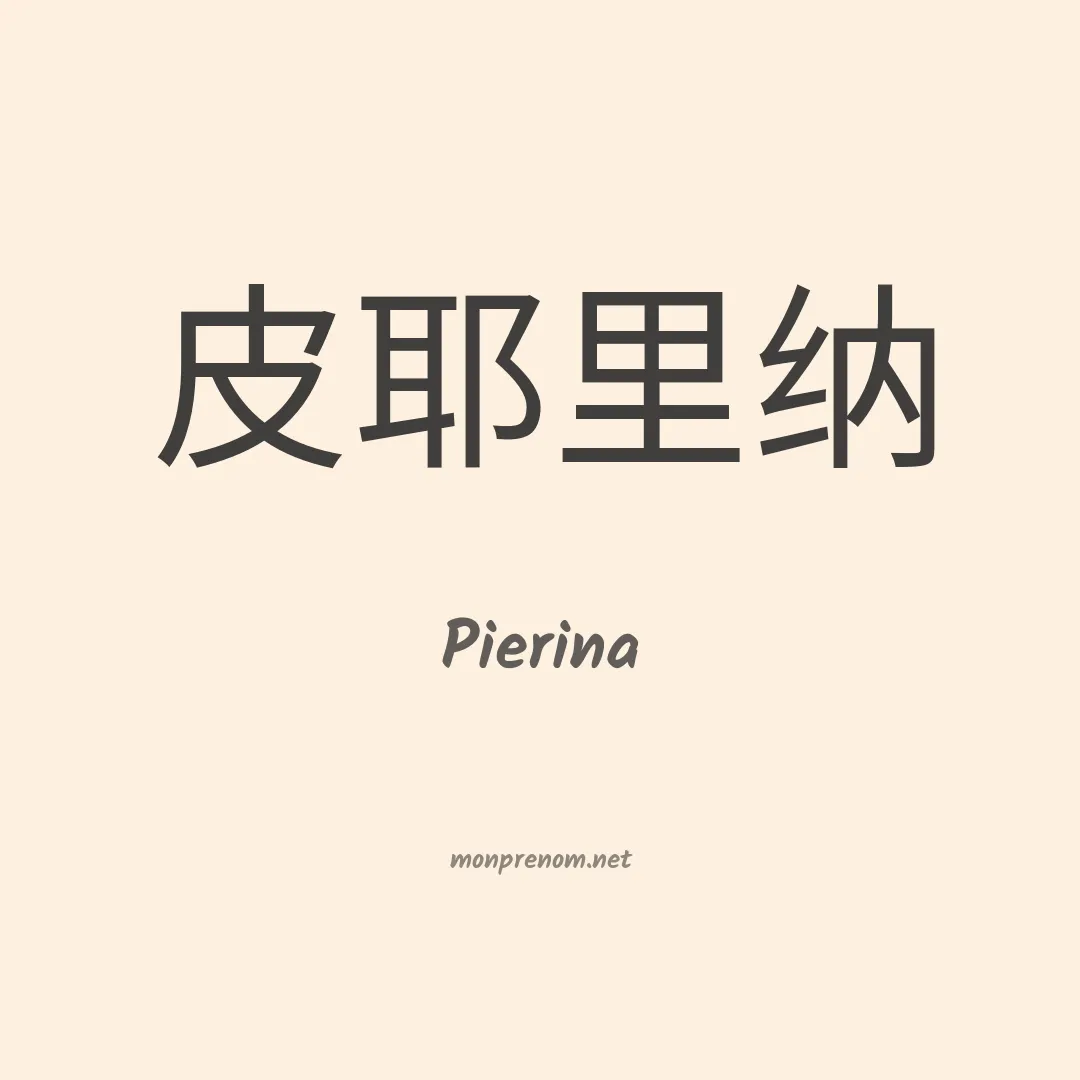 Pierina en chinois