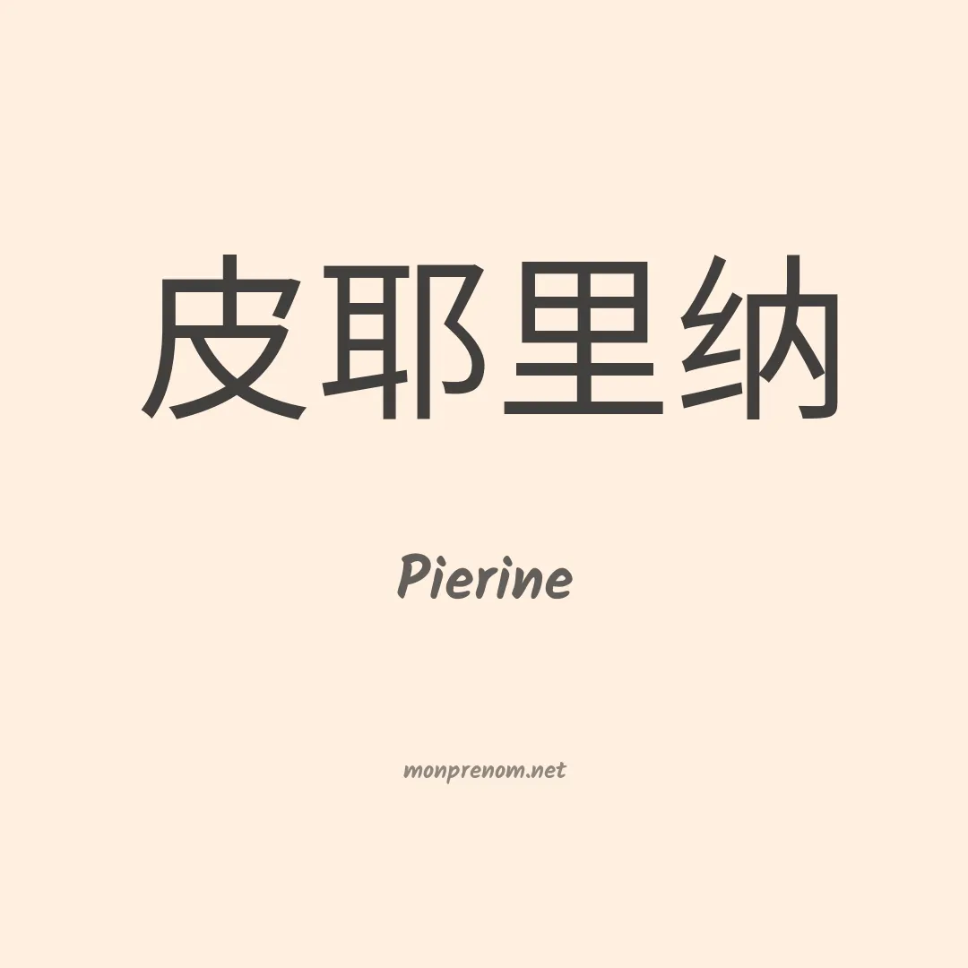 Pierine en chinois