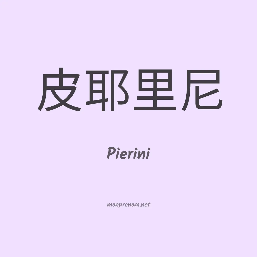 Pierini en chinois
