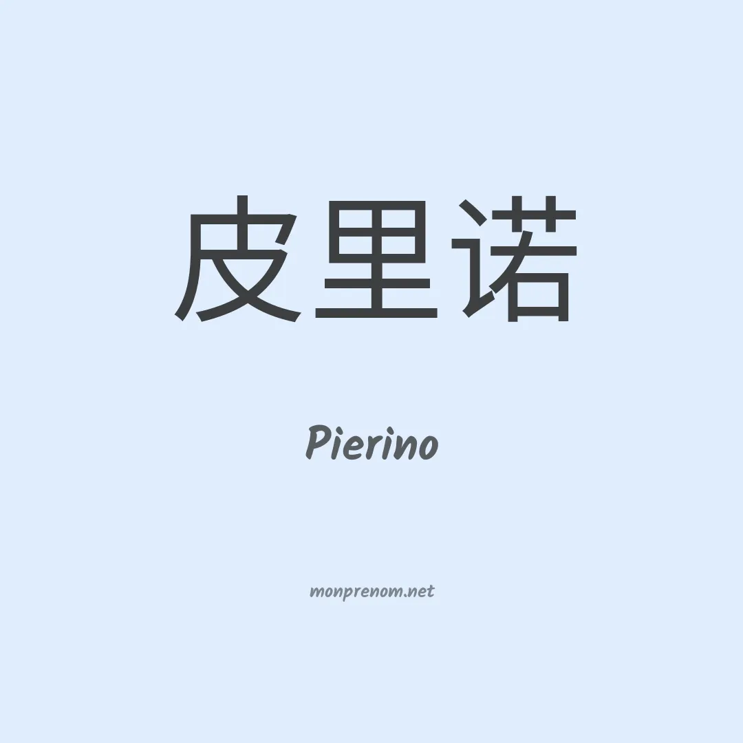 Pierino en chinois