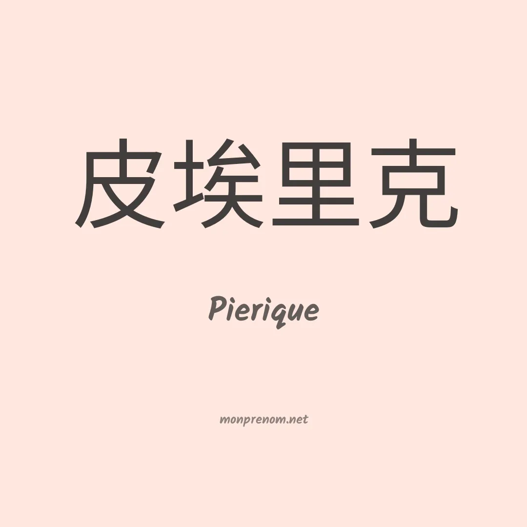 Pierique en chinois