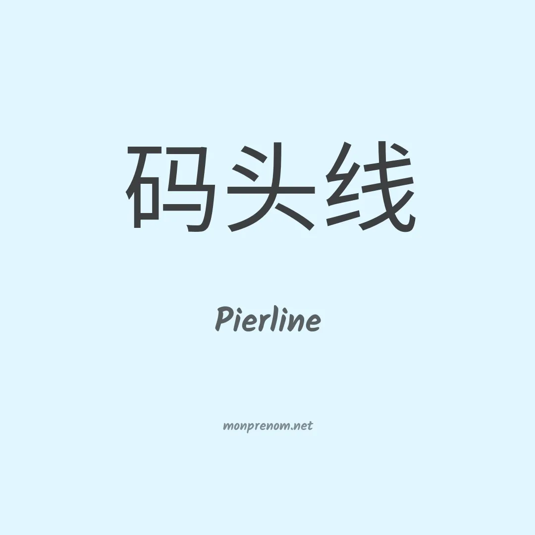 Pierline en chinois