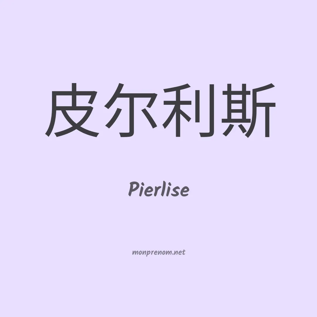 Pierlise en chinois