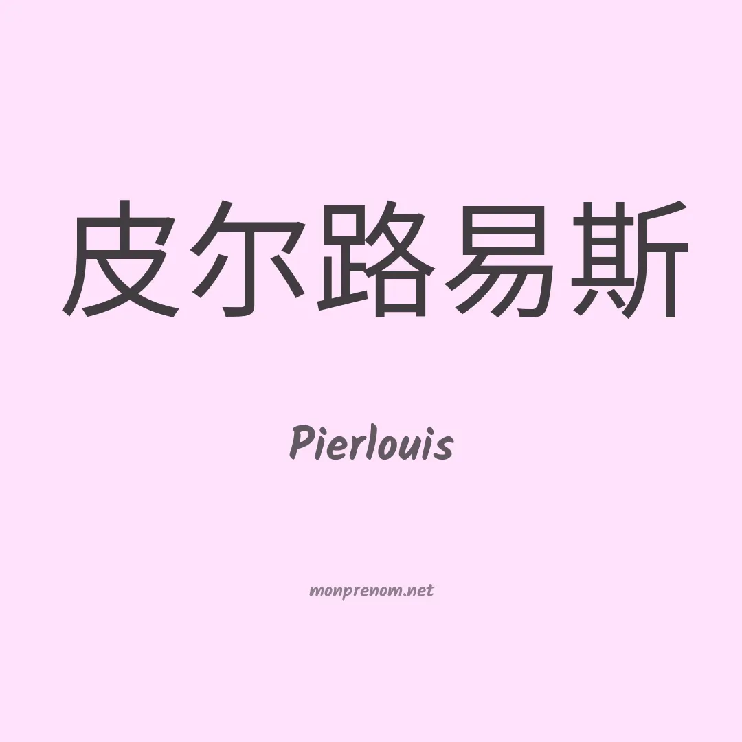 Pierlouis en chinois