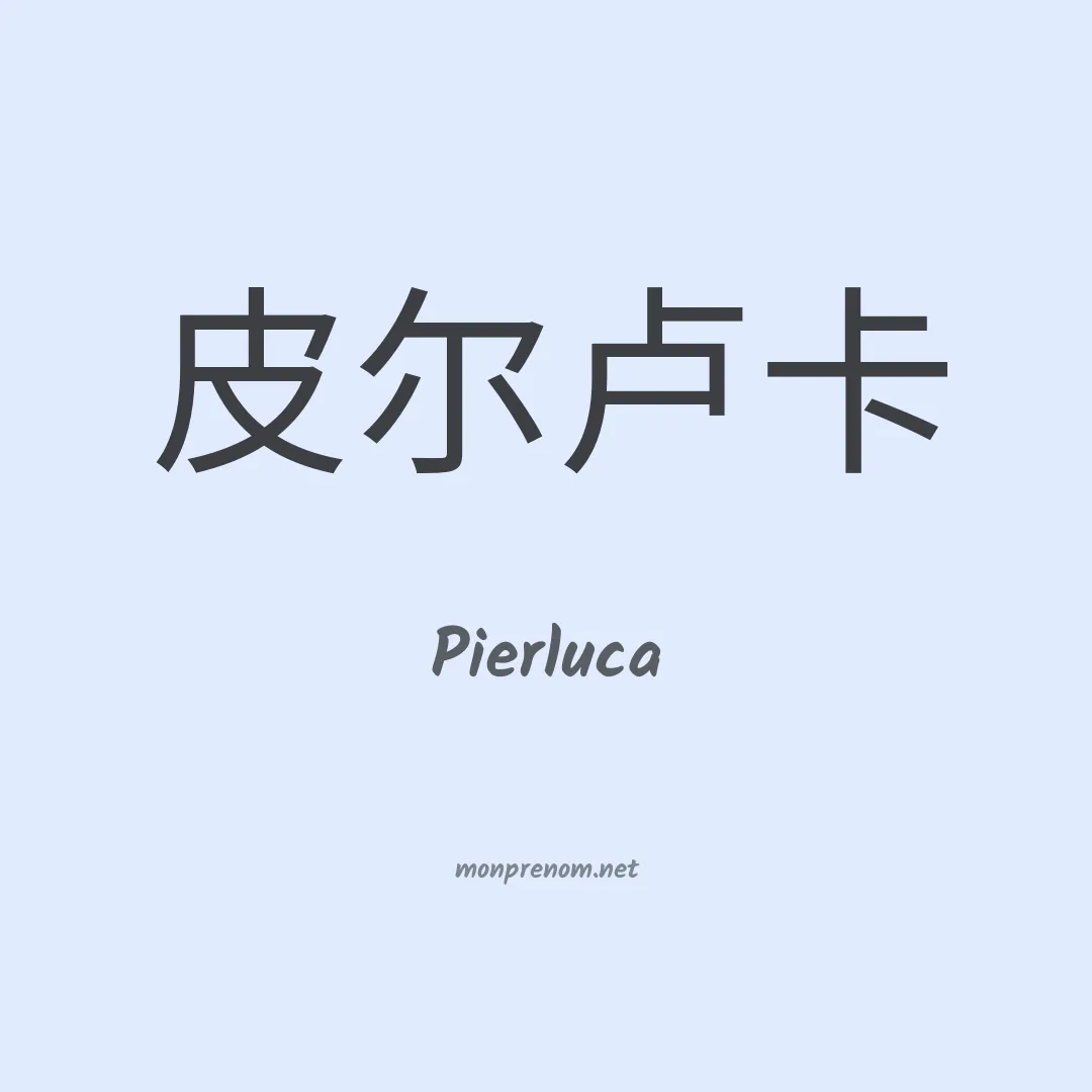 Pierluca en chinois