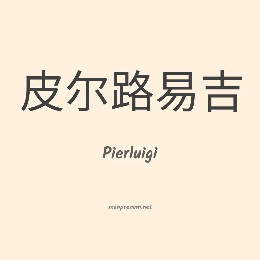 Pierluigi en chinois