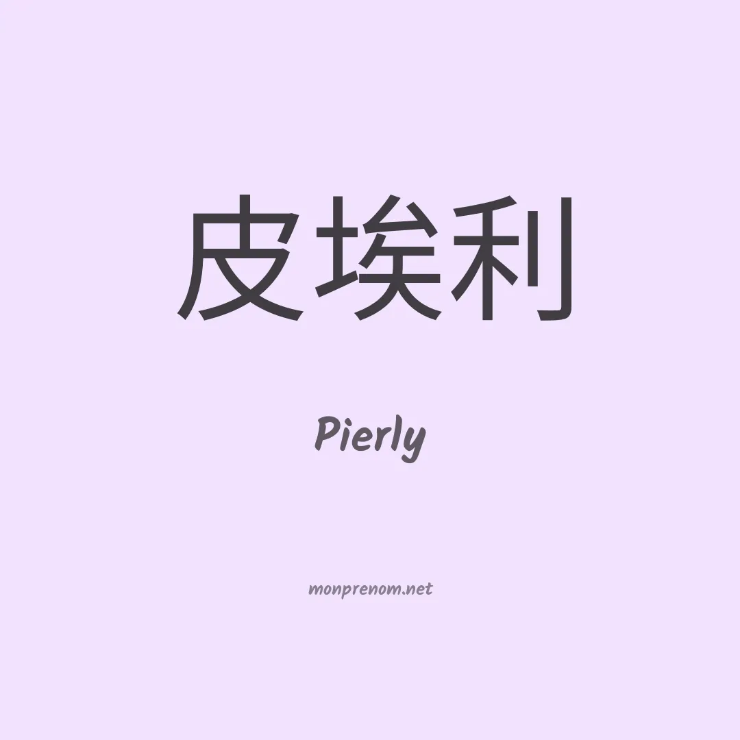 Pierly en chinois