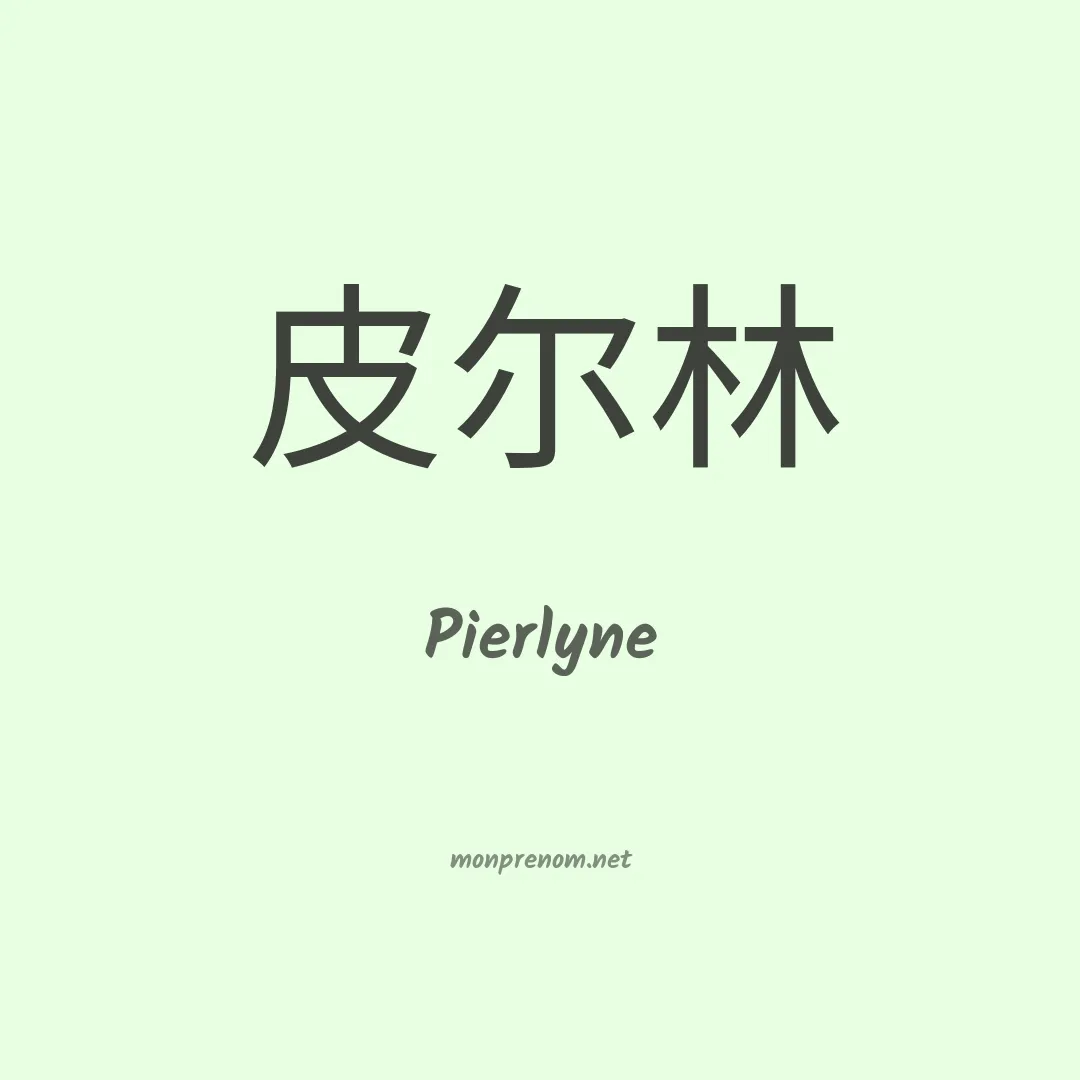 Pierlyne en chinois