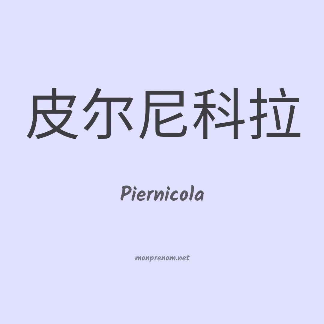 Piernicola en chinois