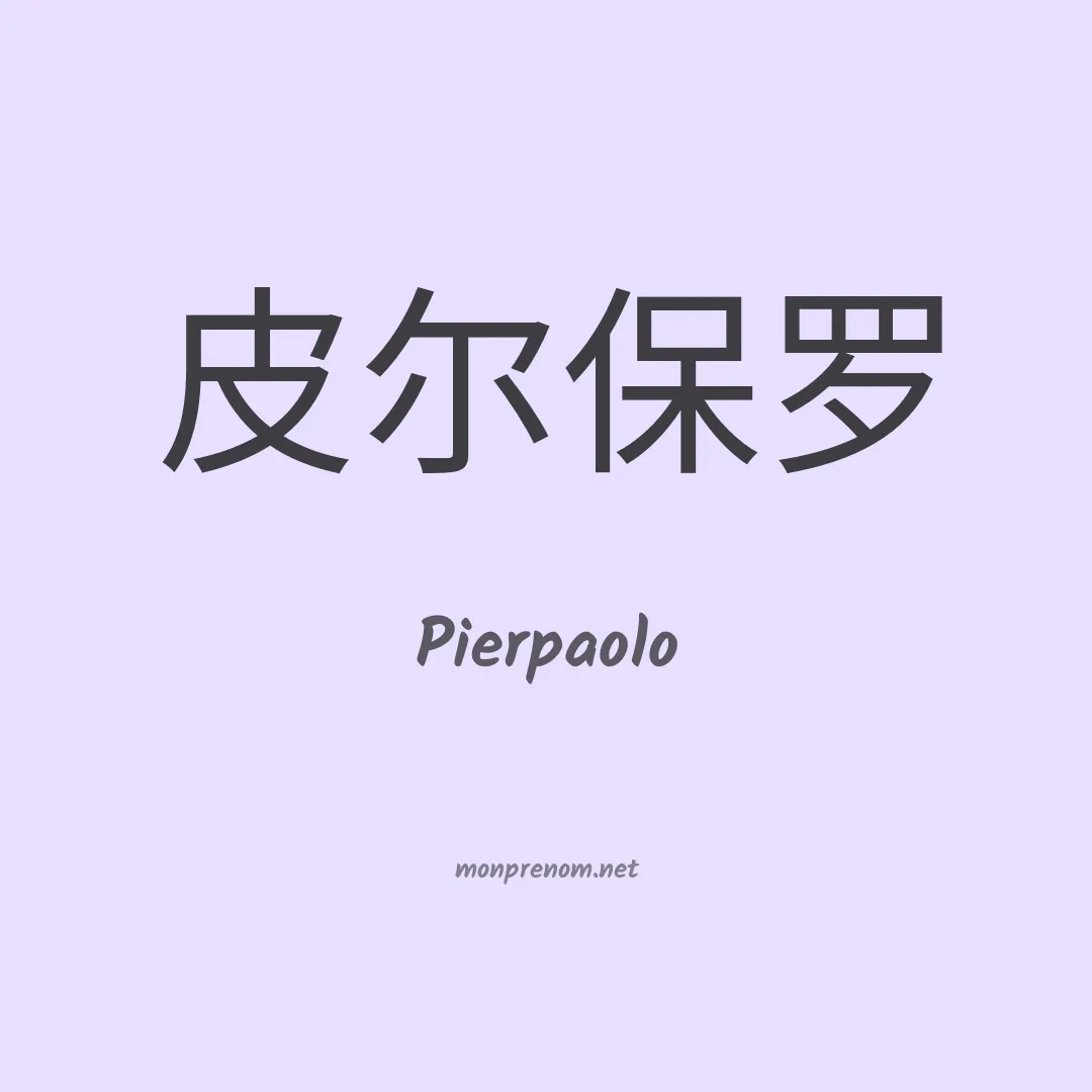 Pierpaolo en chinois
