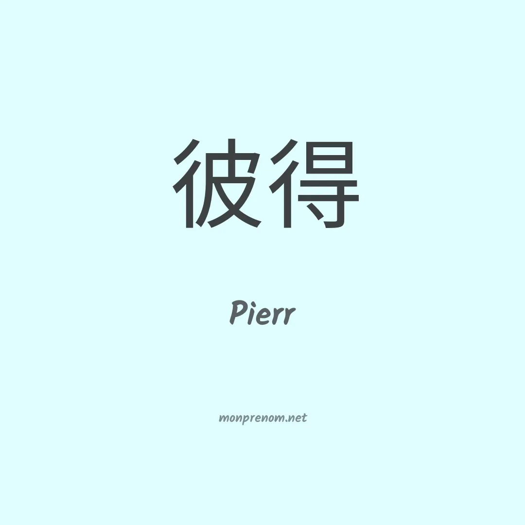 Pierr en chinois