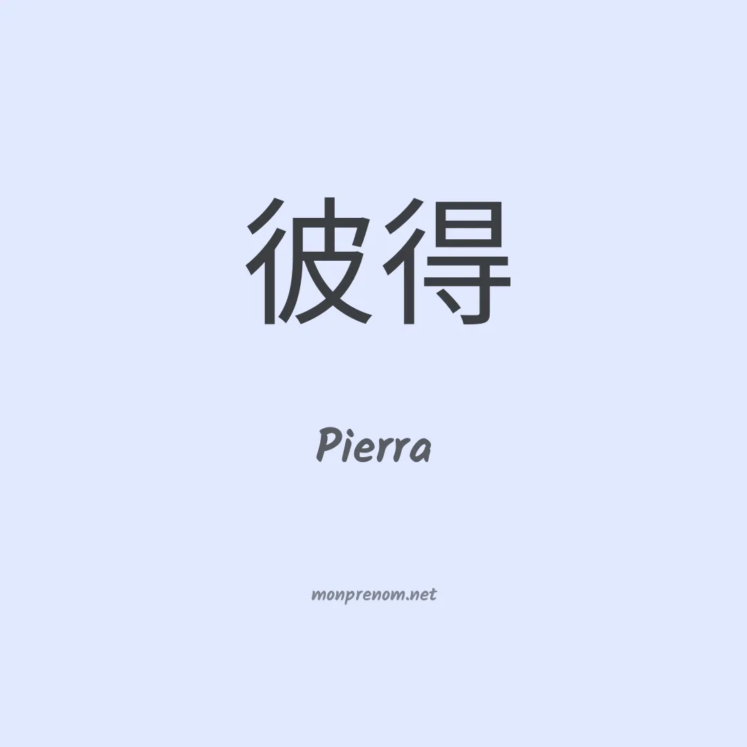 Pierra en chinois