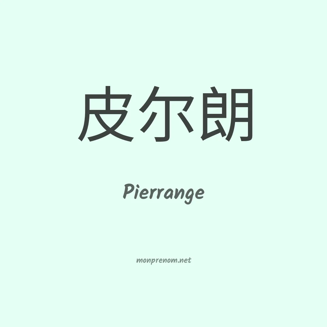 Pierrange en chinois