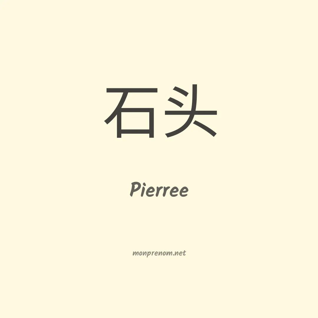Pierree en chinois