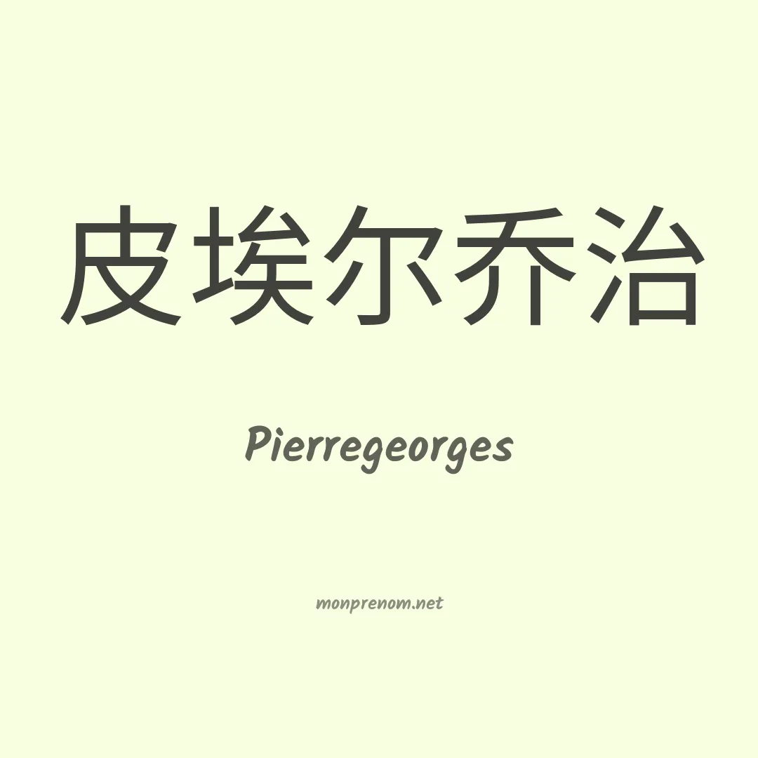 Pierregeorges en chinois