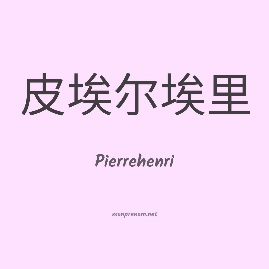 Pierrehenri en chinois