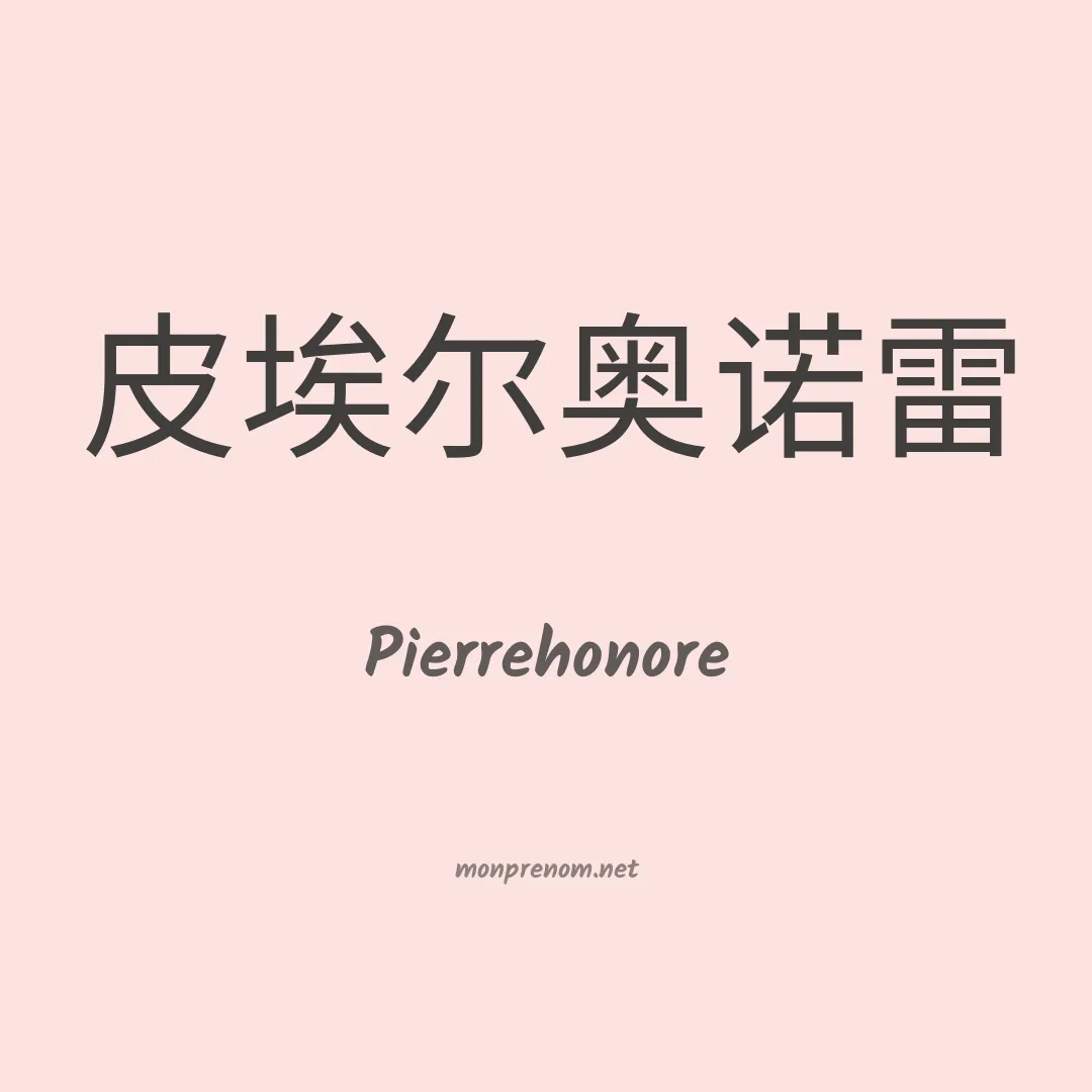 Pierrehonore en chinois