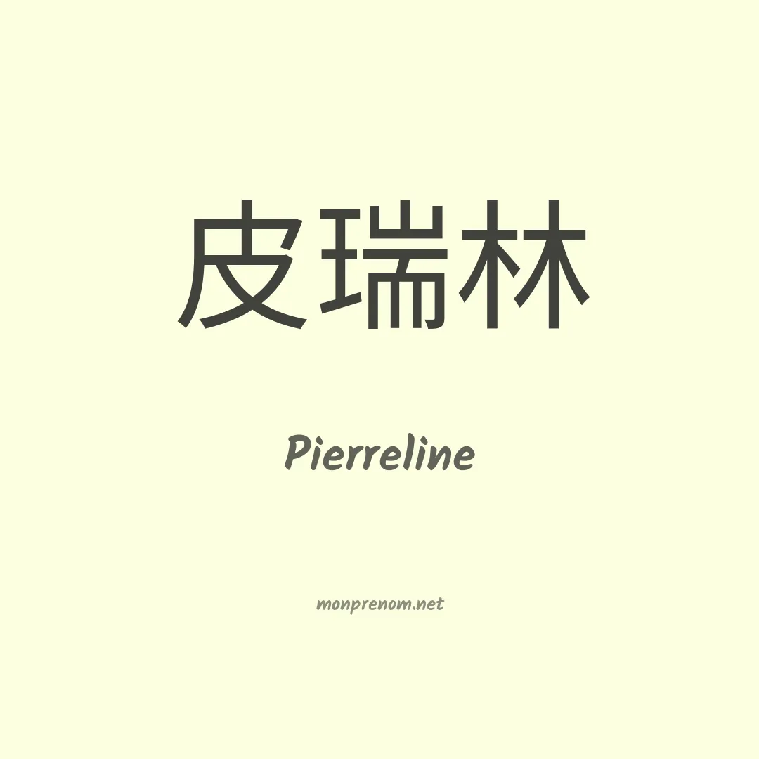 Pierreline en chinois