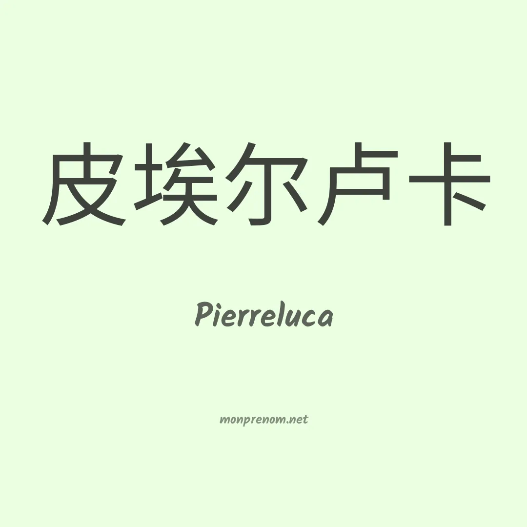 Pierreluca en chinois