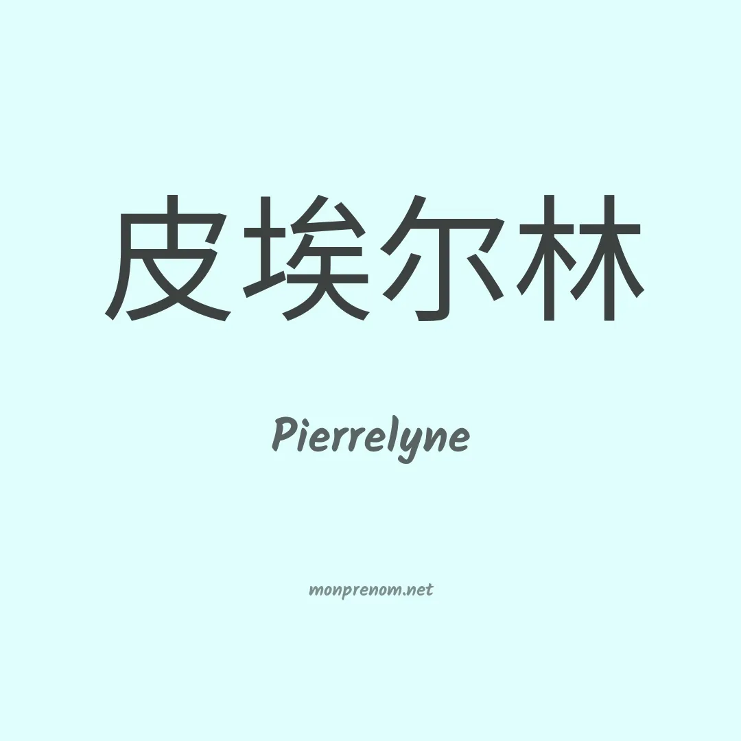 Pierrelyne en chinois