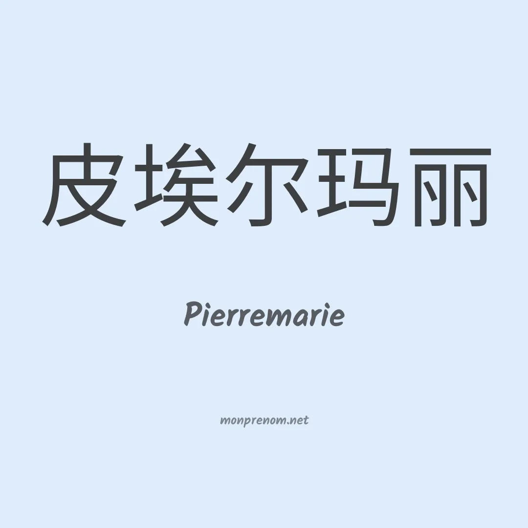 Pierremarie en chinois