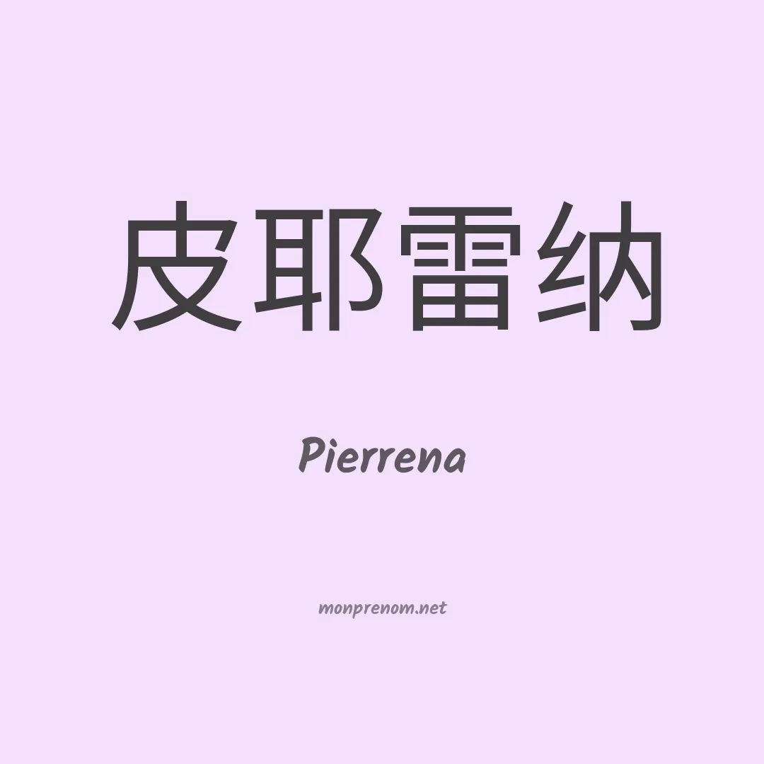 Pierrena en chinois