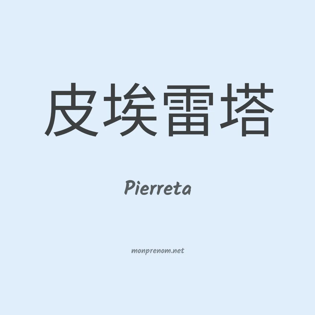Pierreta en chinois