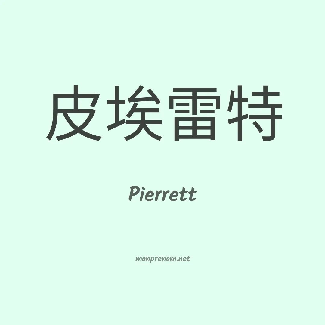 Pierrett en chinois