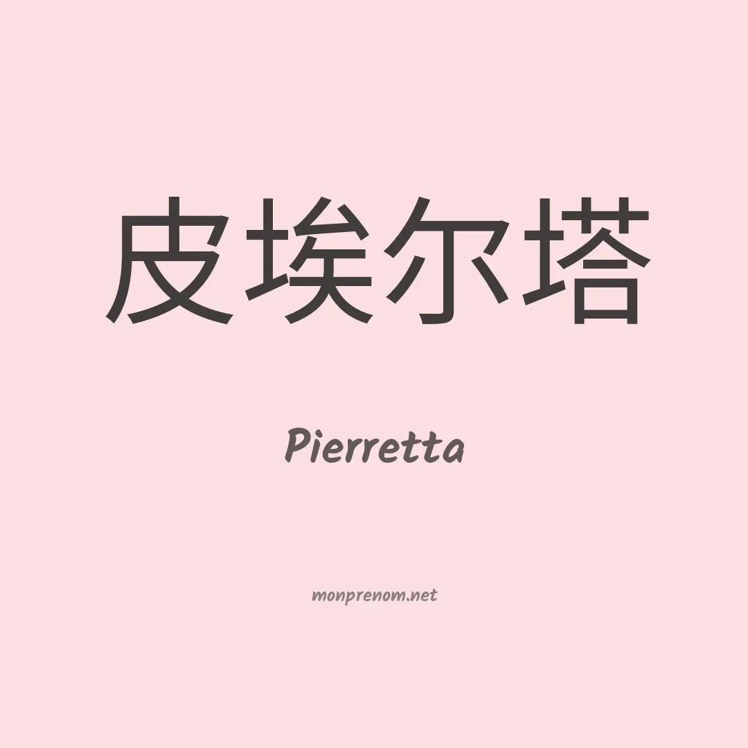 Pierretta en chinois